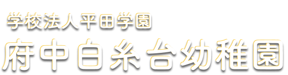 東京都府中市白糸台